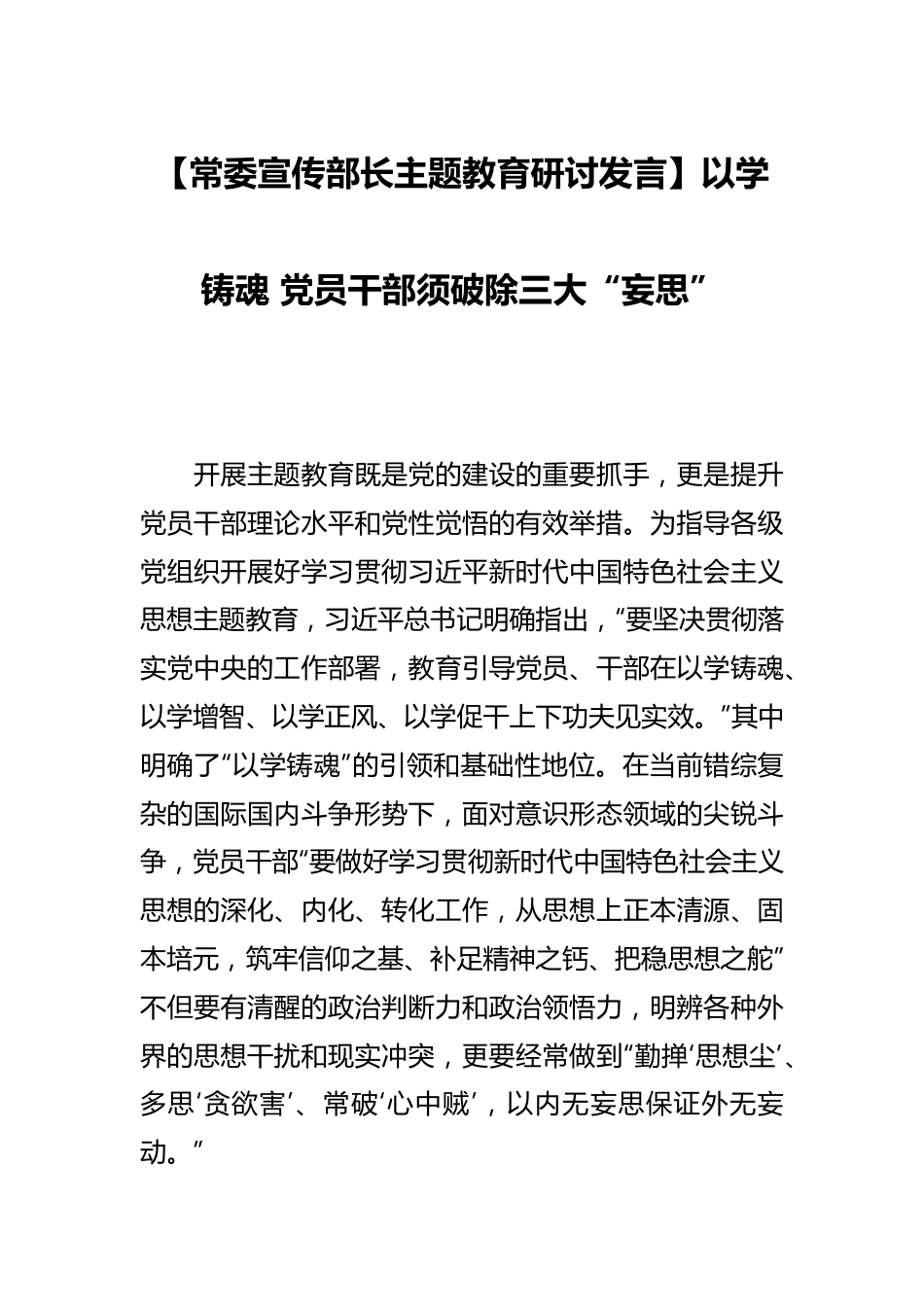 【常委宣传部长主题教育研讨发言】以学铸魂+党员干部须破除三大“妄思”.docx_第1页