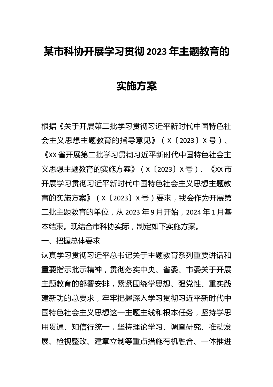 某市科协开展学习贯彻2023年主题教育的实施方案.docx_第1页
