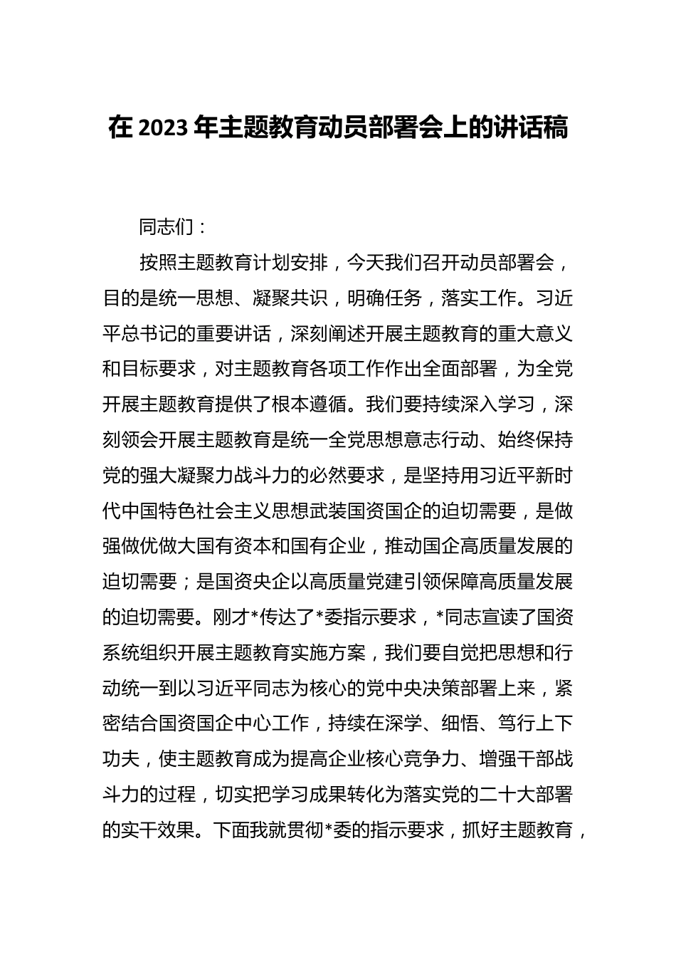 在2023年主题教育动员部署会上的讲话稿.docx_第1页