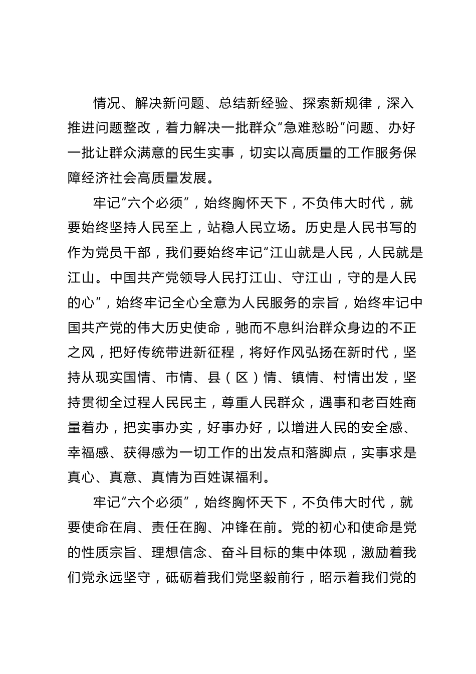主题教育专题二：深刻领悟“六个必须坚持”讨论发言.docx_第3页