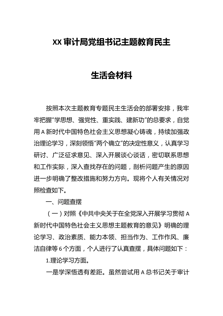 XX审计局党组书记主题教育民主生活会材料.docx_第1页