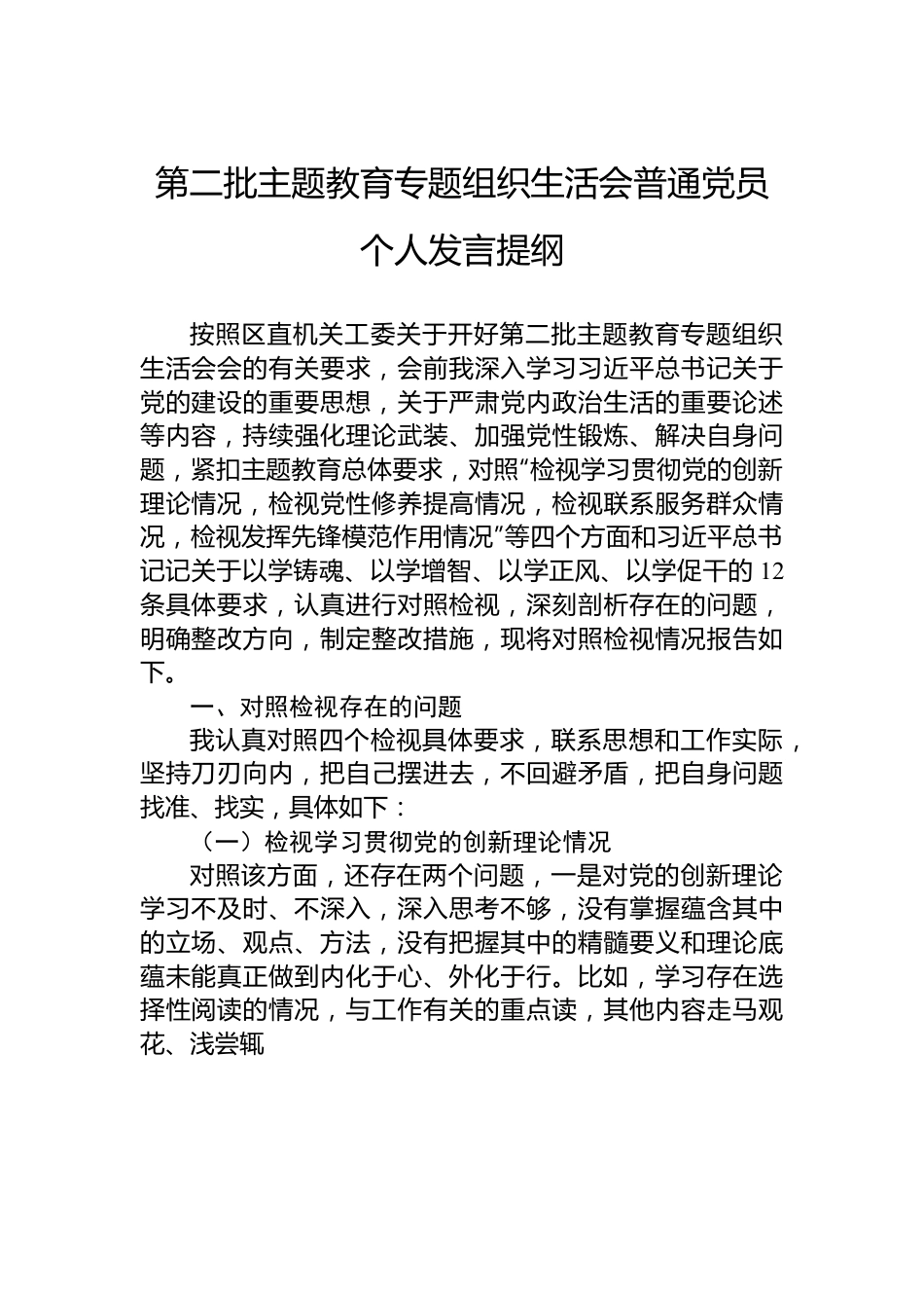 第二批主题教育专题组织生活会普通党员个人发言提纲.docx_第1页