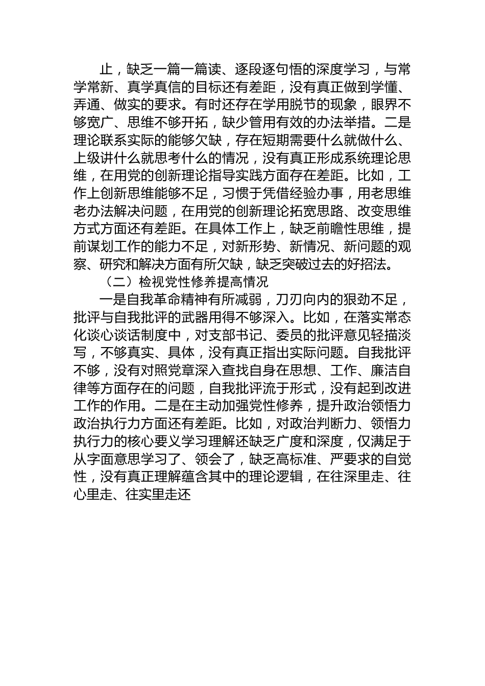 第二批主题教育专题组织生活会普通党员个人发言提纲.docx_第2页