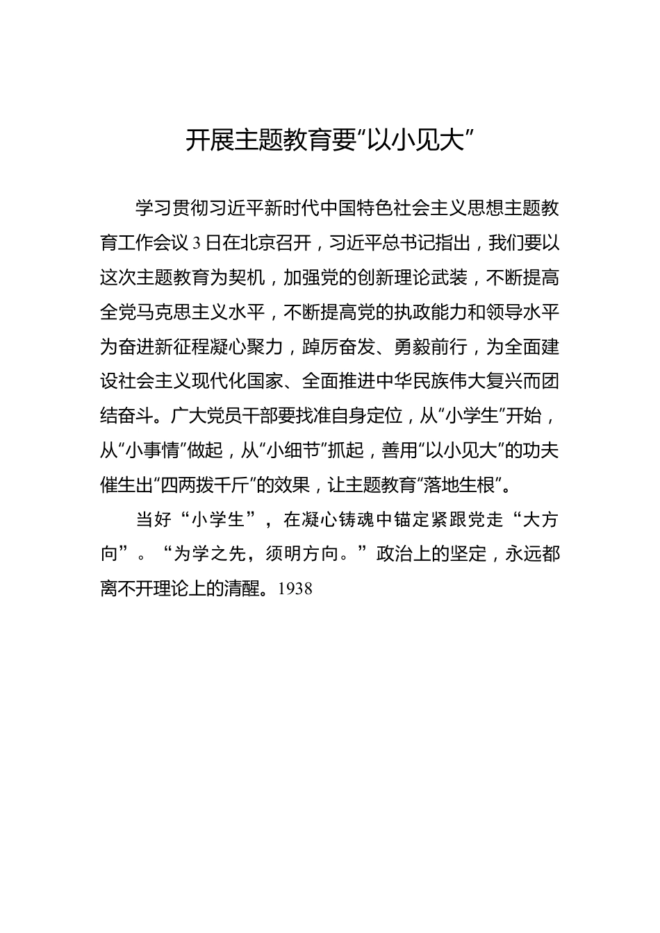 开展主题教育要“以小见大”.docx_第1页