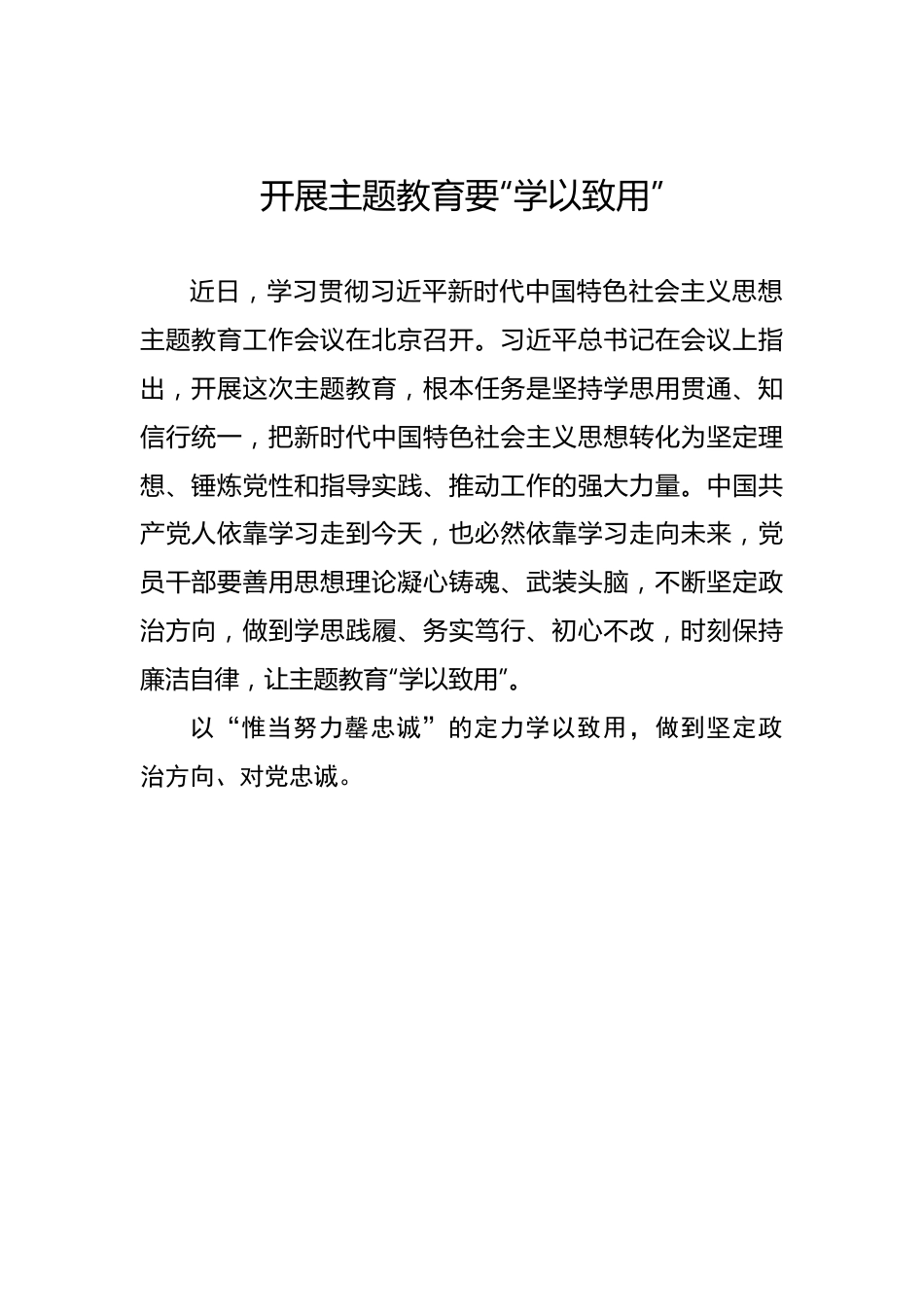 开展主题教育要“学以致用”.docx_第1页