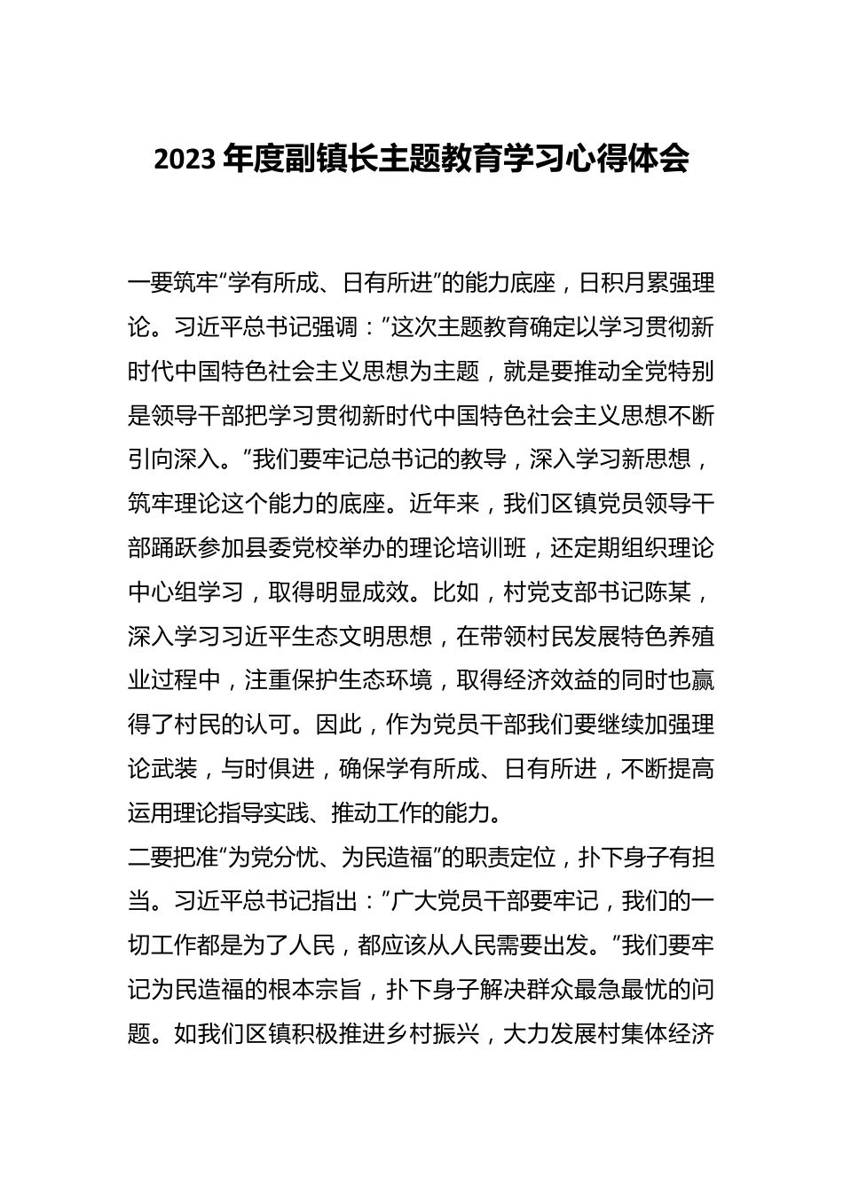 有关2023年度副镇长主题教育学习心得体会.docx_第1页