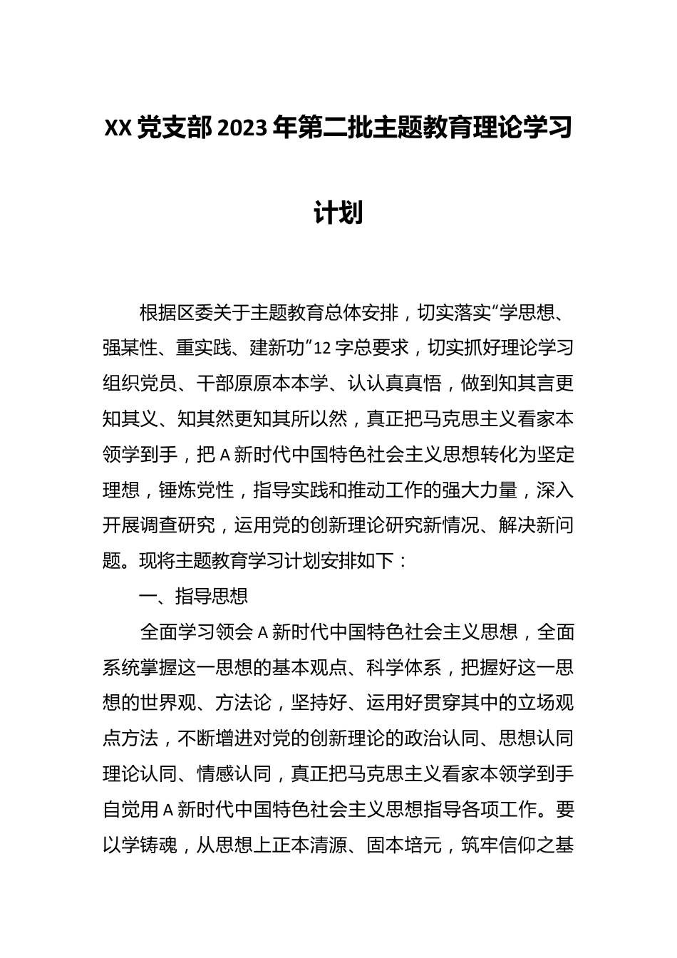 XX党支部2023年第二批主题教育理论学习计划.docx_第1页