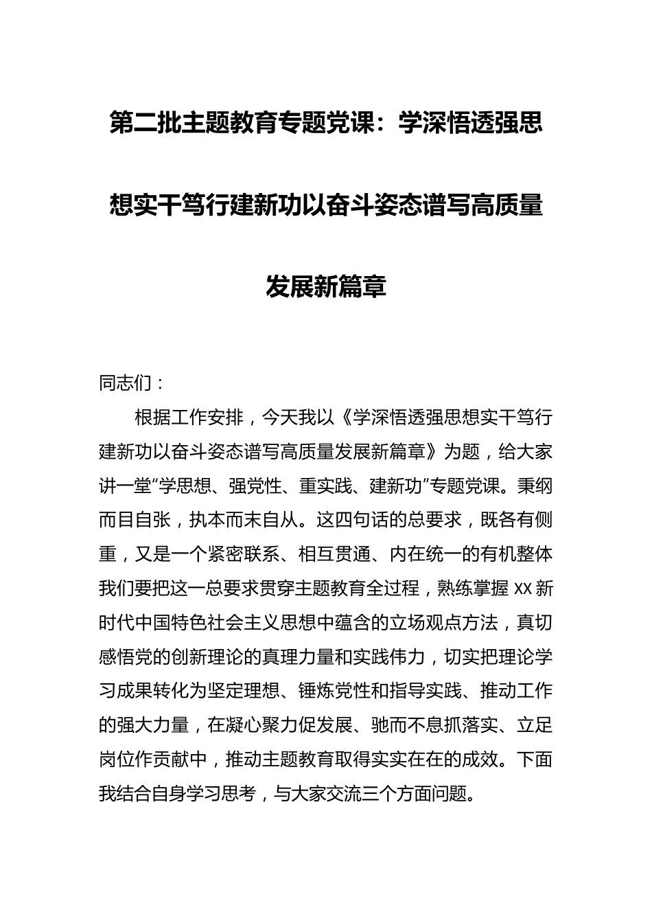 第二批主题教育专题党课：学深悟透强思想实干笃行建新功以奋斗姿态谱写高质量发展新篇章.docx_第1页