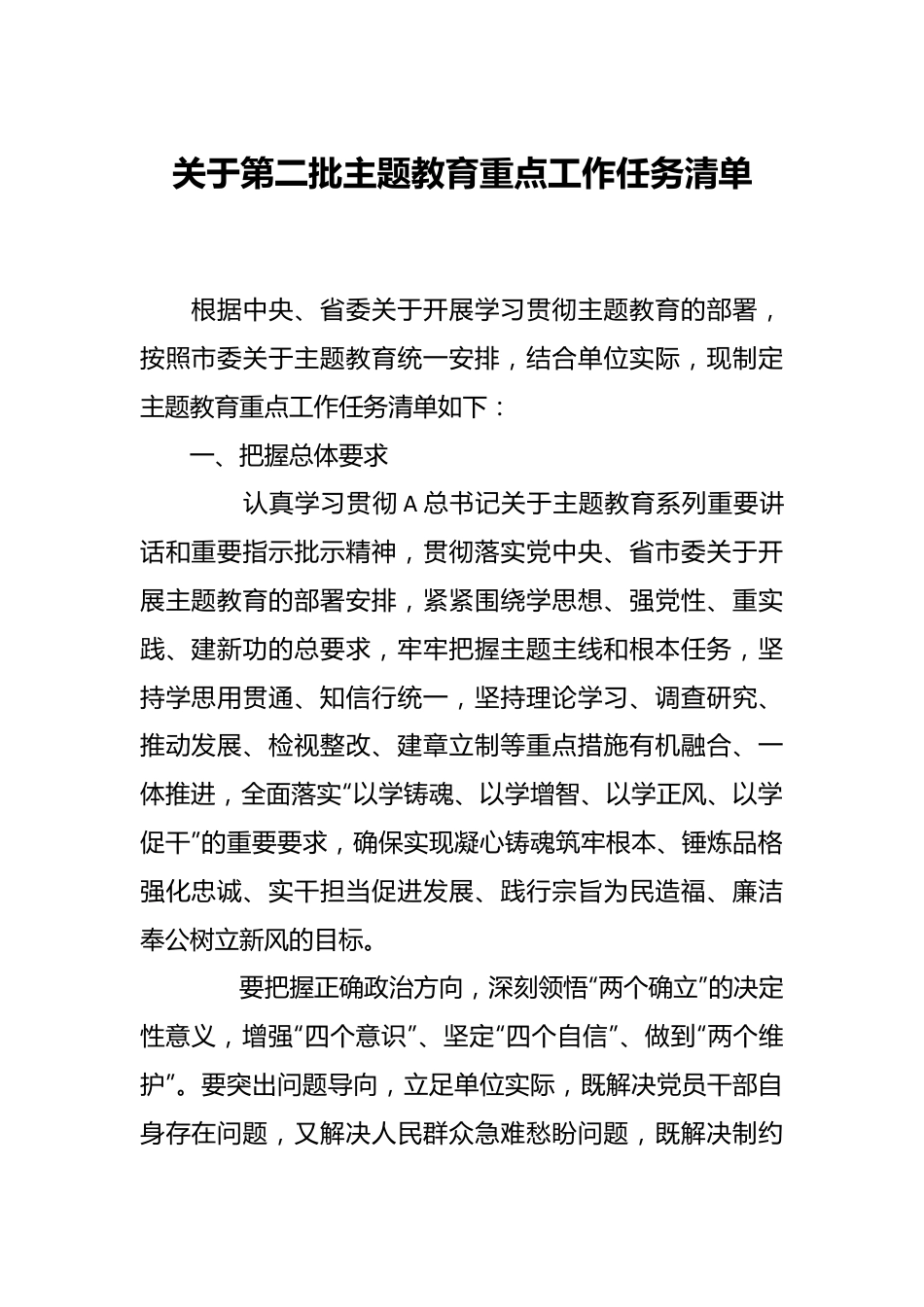 关于第二批主题教育重点工作任务清单.docx_第1页