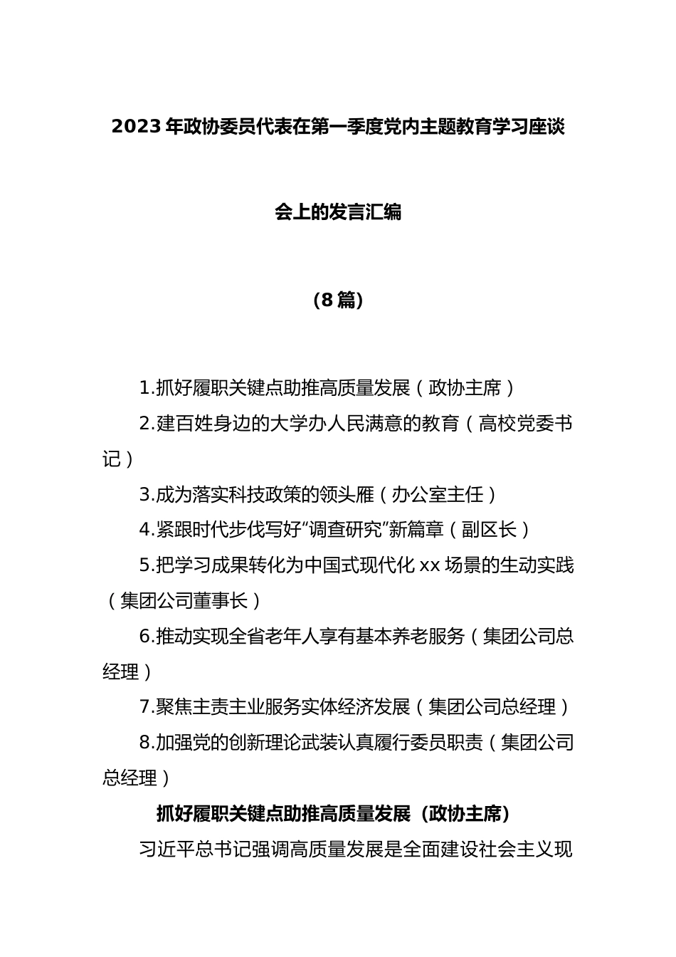 (8篇)2023年政协委员代表在第一季度党内主题教育学习座谈会上的发言汇编.docx_第1页