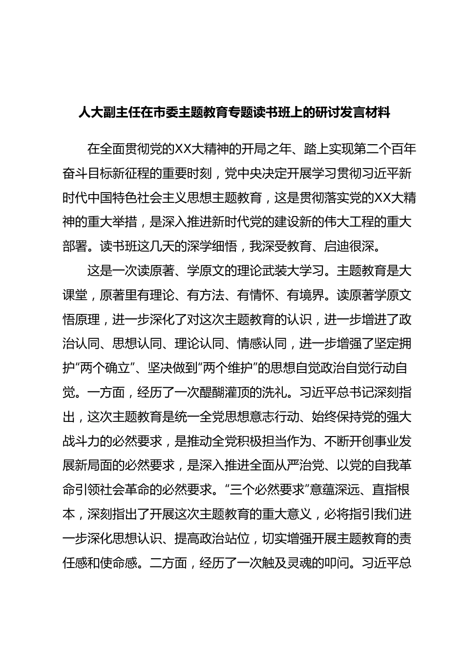 人大副主任在市委主题教育专题读书班上的研讨发言材料.docx_第1页