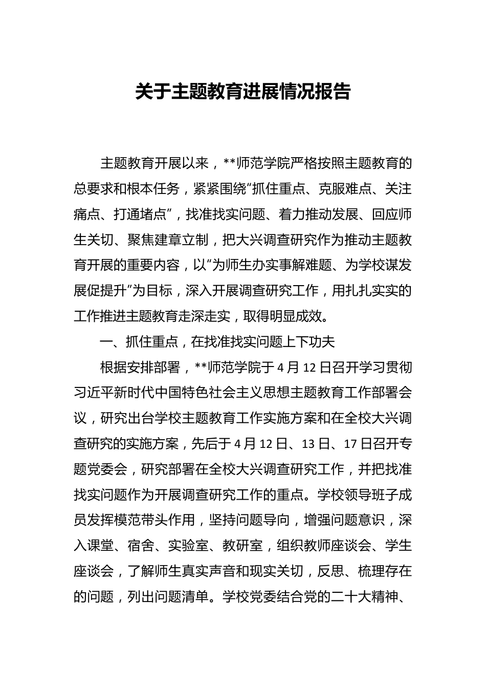 关于主题教育进展情况报告.docx_第1页