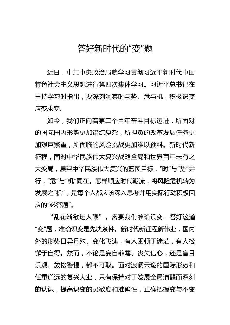 答好新时代的“变”题.docx_第1页