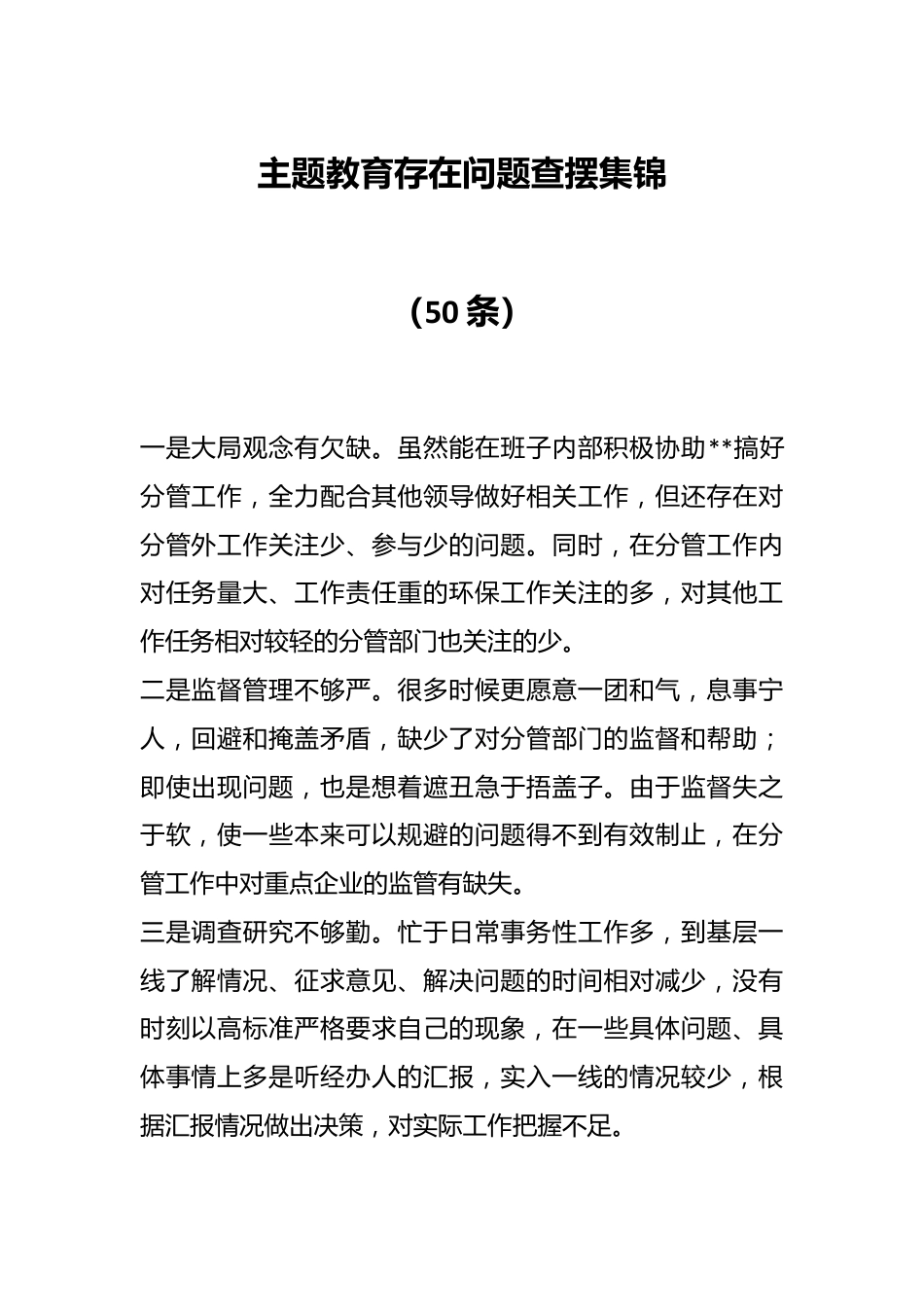 （50条）主题教育存在问题查摆集锦.docx_第1页
