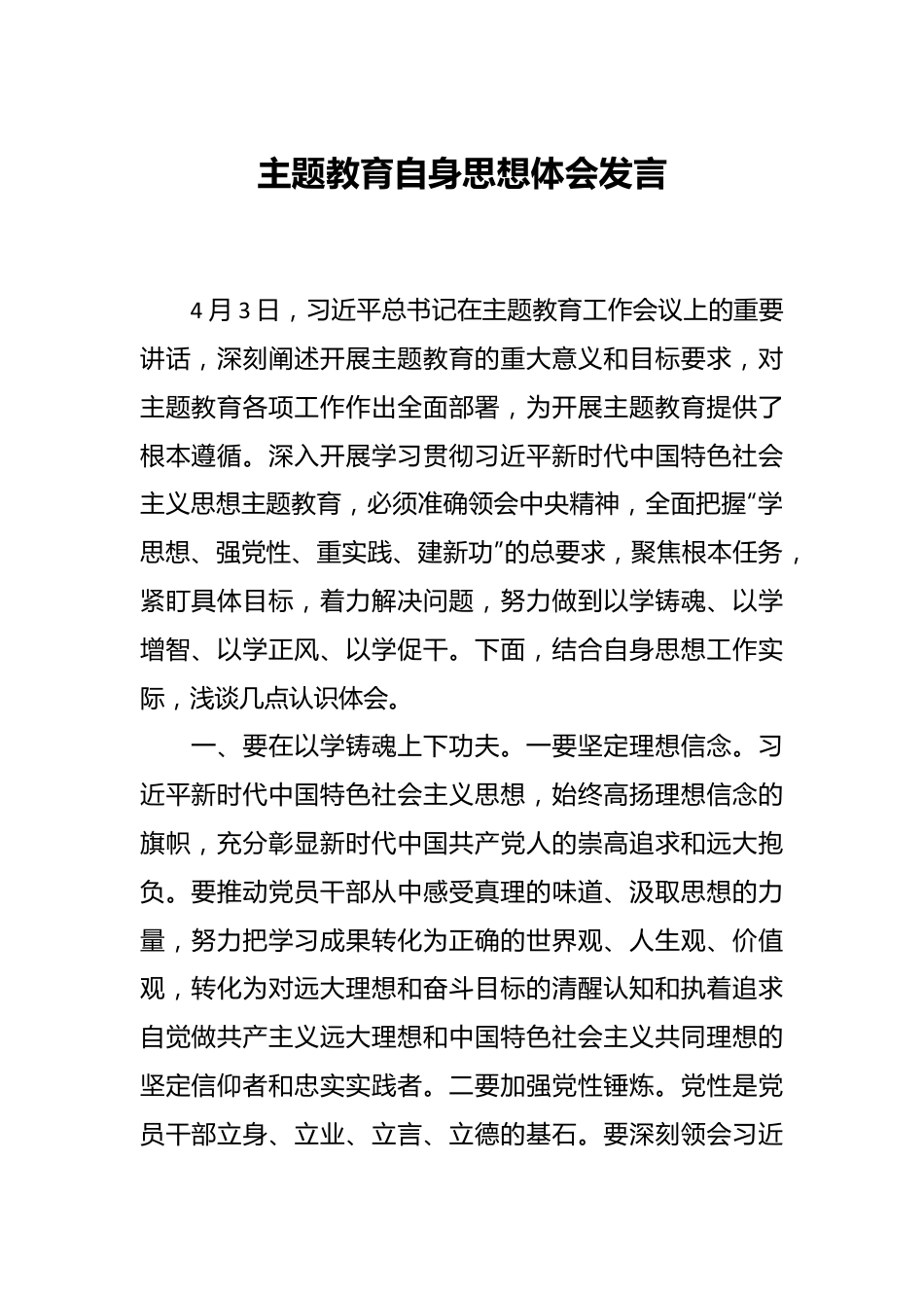 主题教育自身思想体会发言.docx_第1页