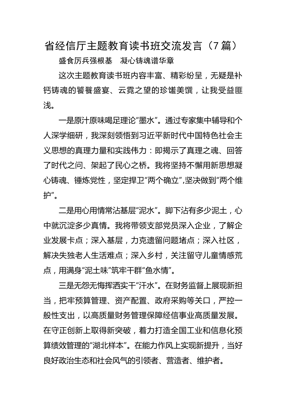 省经信厅主题教育读书班交流发言（7篇）.docx_第1页