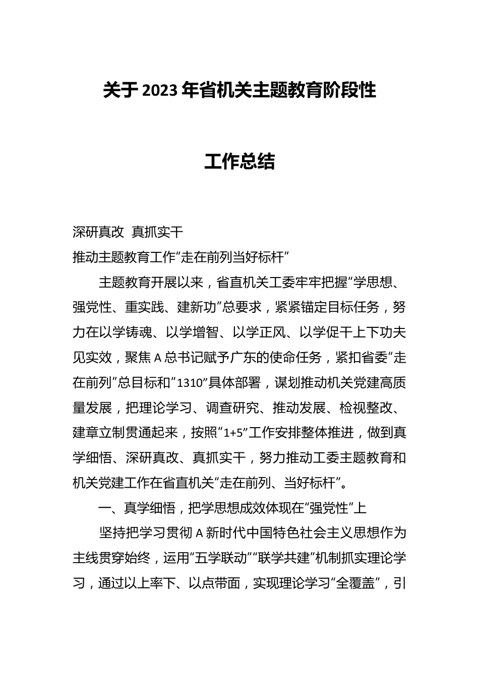 关于2023年省机关主题教育阶段性工作总结.docx_第1页