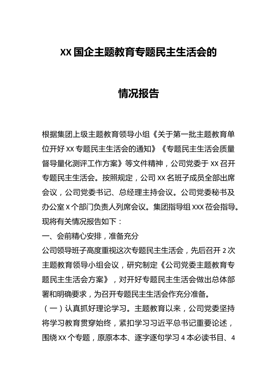 XX国企主题教育专题 民主生活会的情况报告.docx_第1页