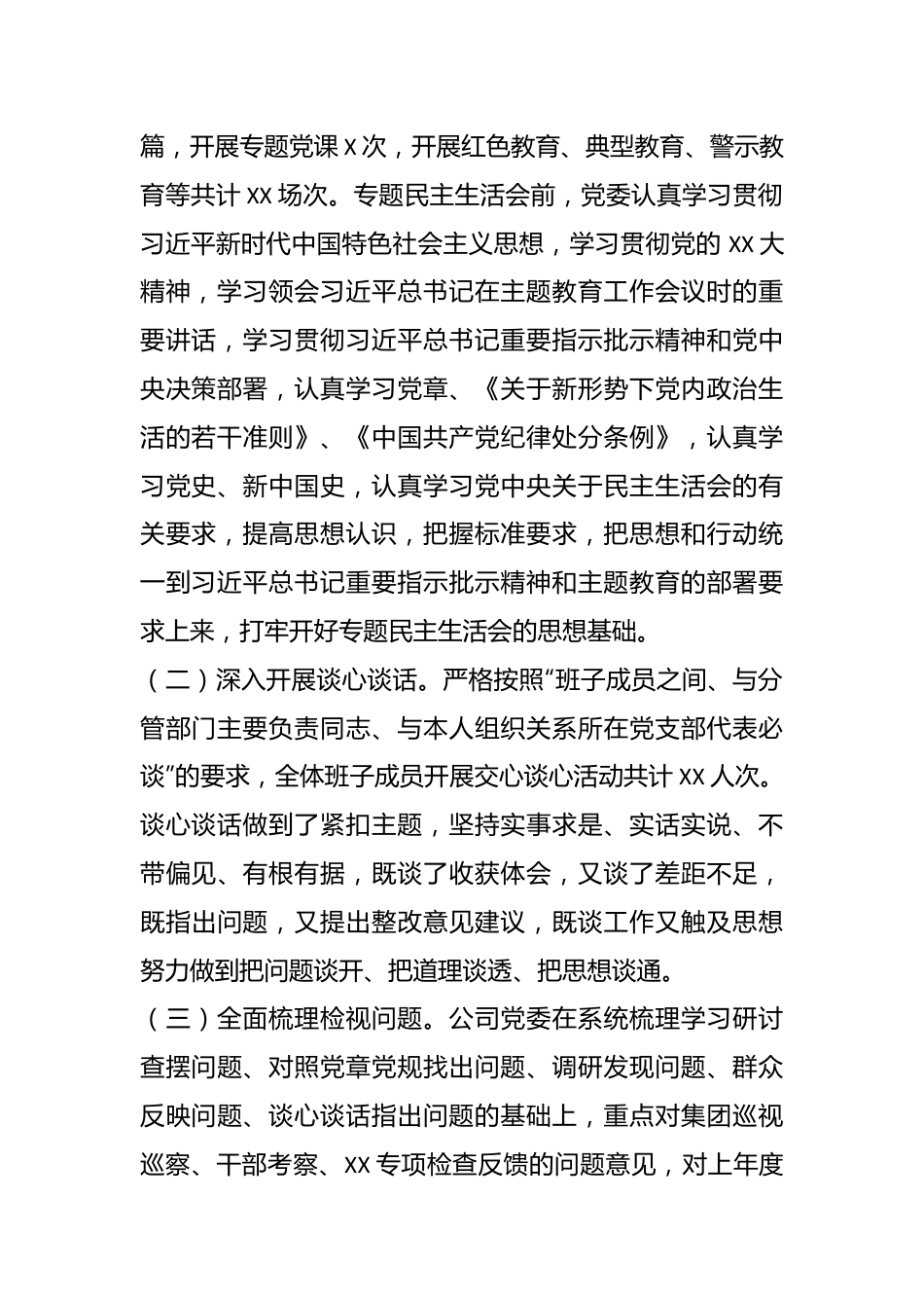 XX国企主题教育专题 民主生活会的情况报告.docx_第3页