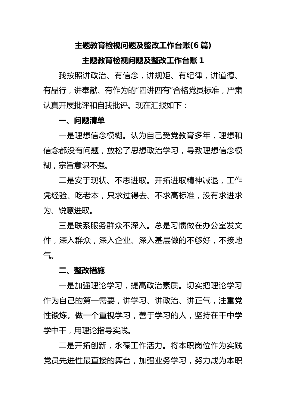 (6篇)主题教育检视问题及整改工作台账.docx_第1页