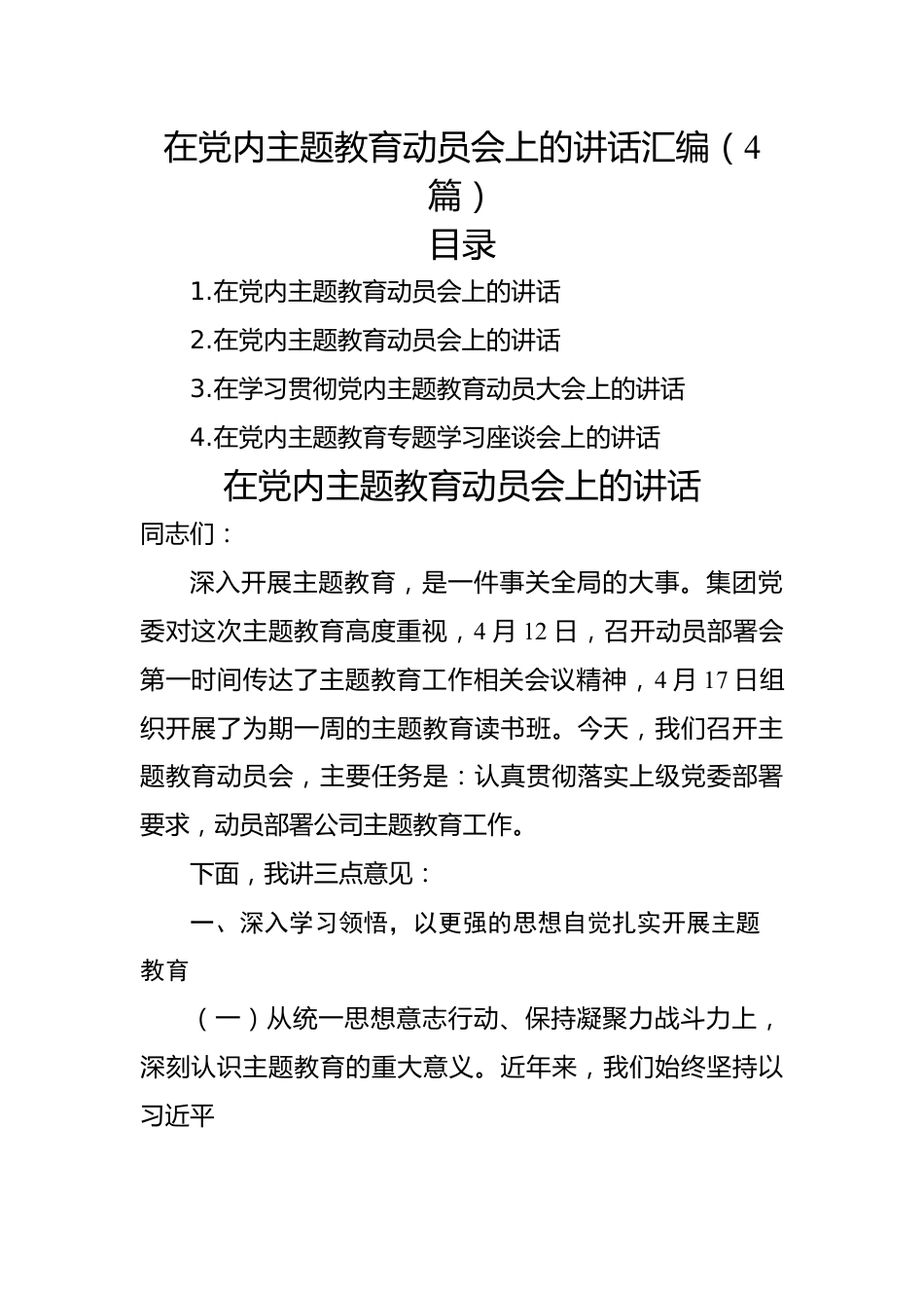 在党内主题教育动员会上的讲话汇编（4篇）.docx_第1页
