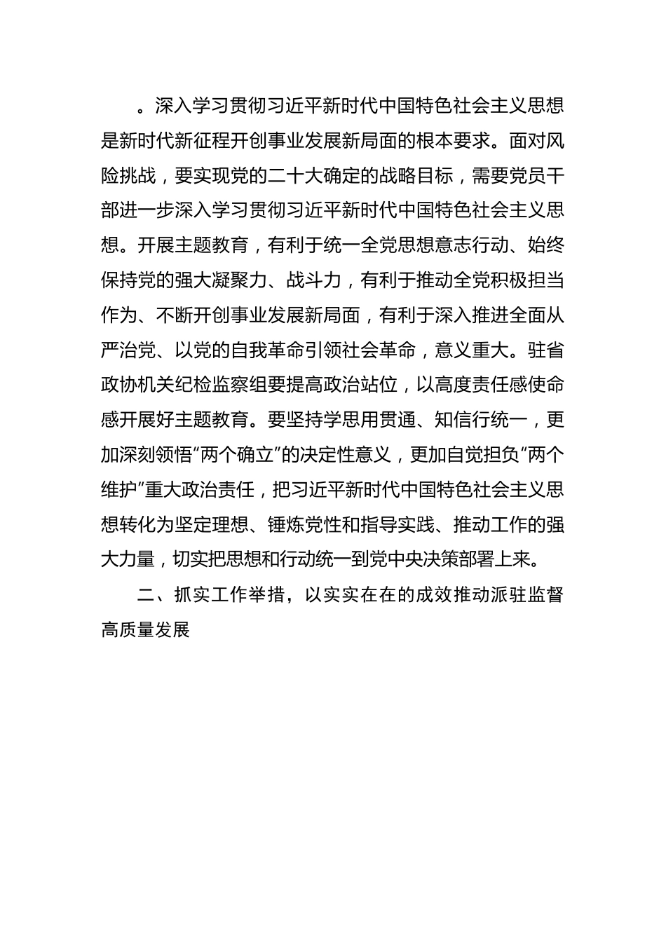 政协机关党组理论学习中心组（扩大）主题教育专题学习会上的发言汇编（3篇）.docx_第2页