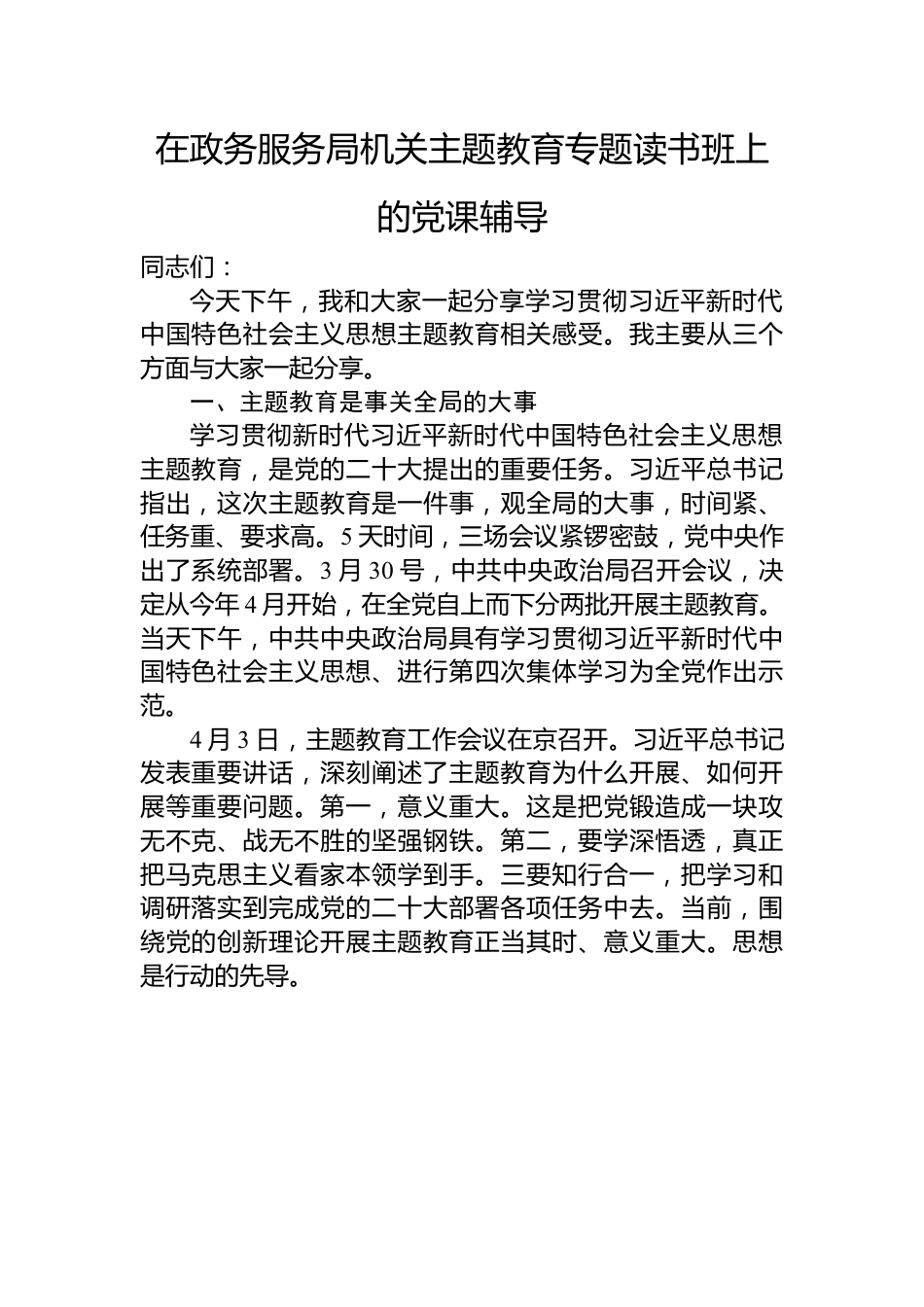 在政务服务局机关主题教育专题读书班上的党课辅导.docx_第1页