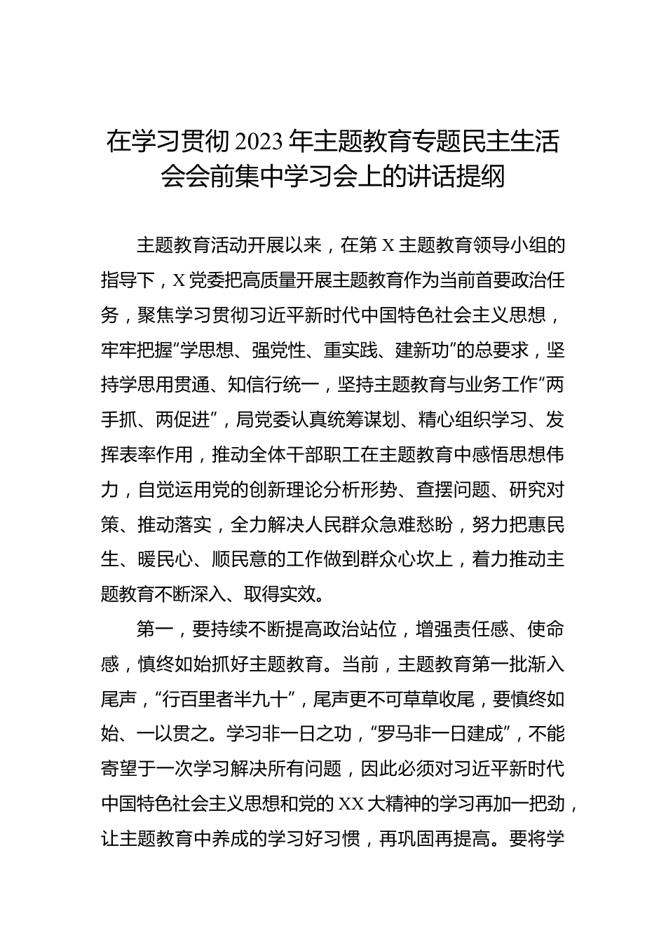 在学习贯彻2023年主题教育专题民主生活会会前集中学习会上的讲话提纲.docx_第1页