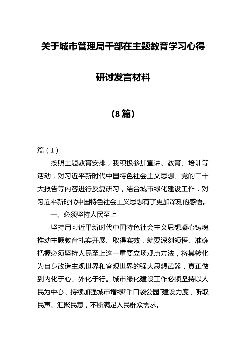 （8篇）关于城市管理局干部在主题教育学习心得研讨发言材料.docx_第1页