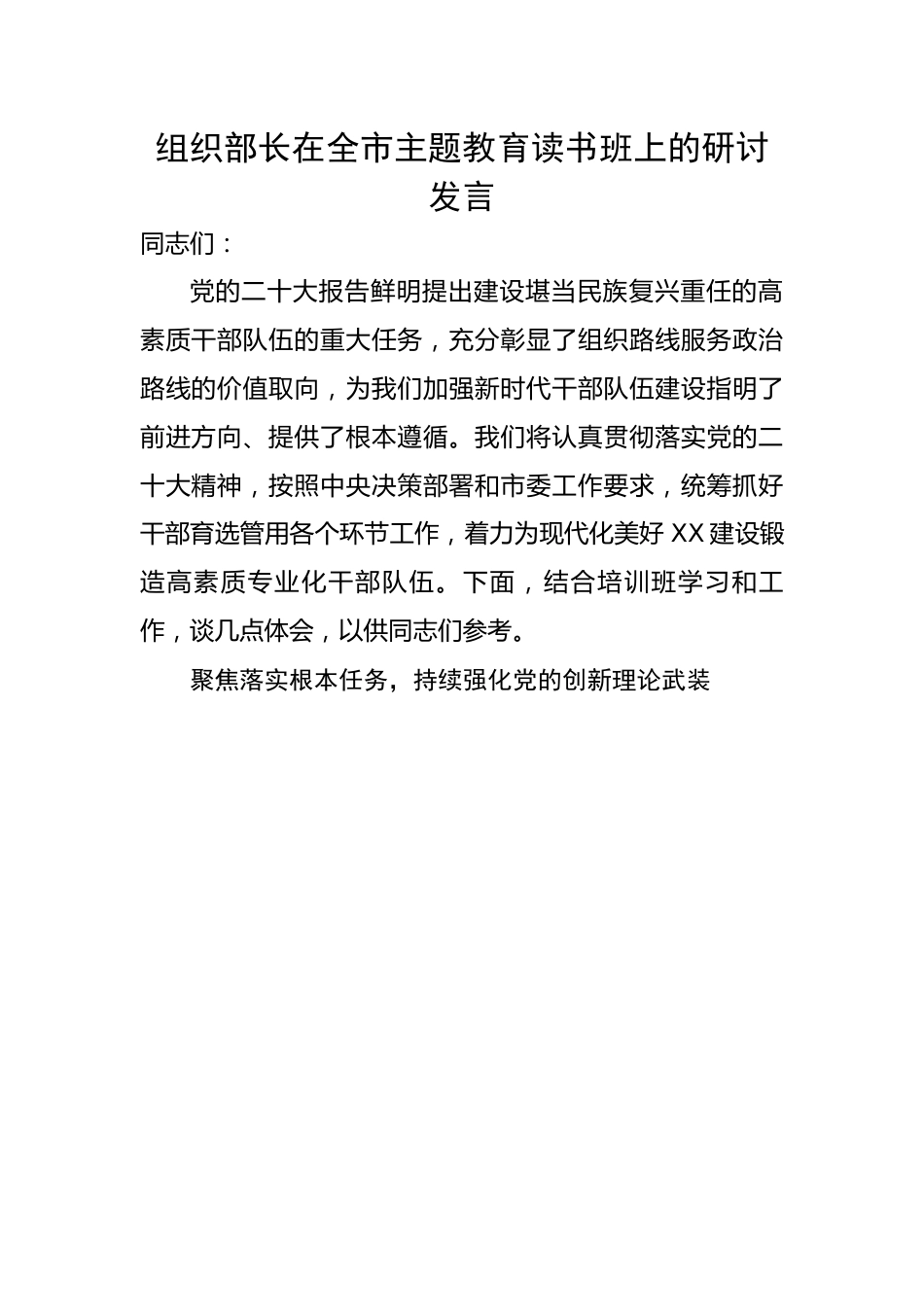 组织部长在全市主题教育读书班上的研讨发言.docx_第1页