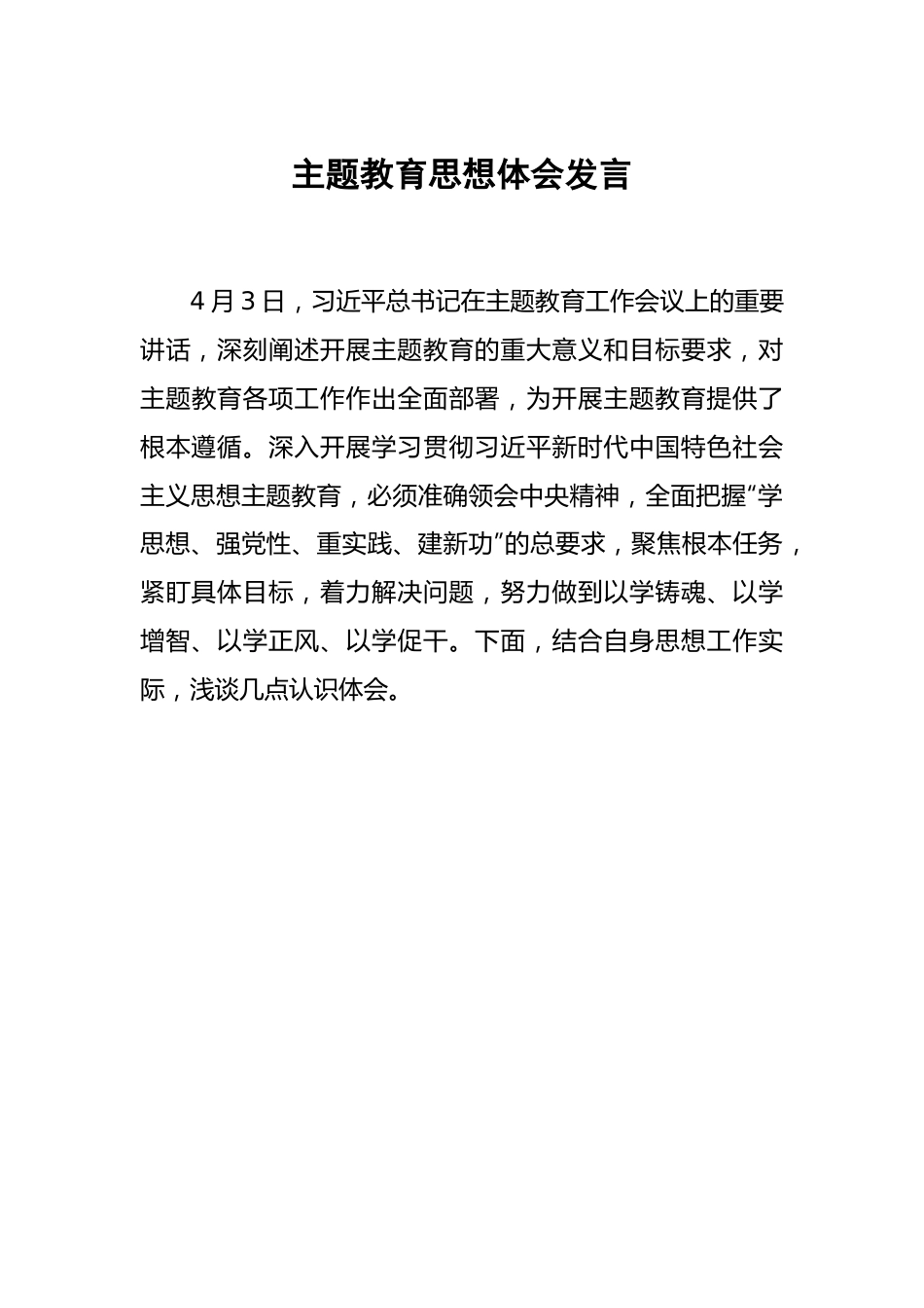 主题教育思想体会发言.docx_第1页