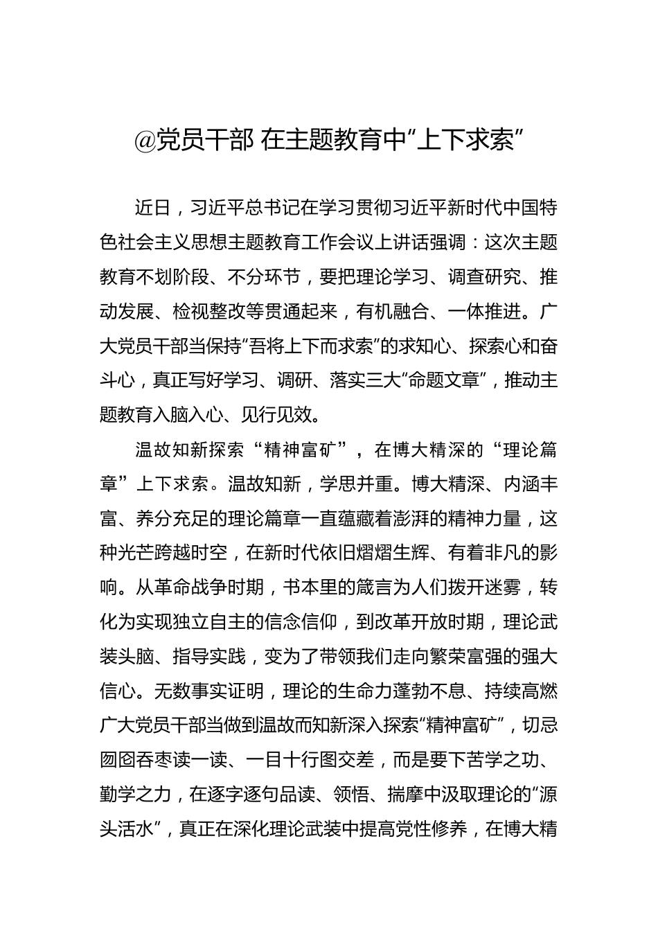 @党员干部 在主题教育中“上下求索”.docx_第1页