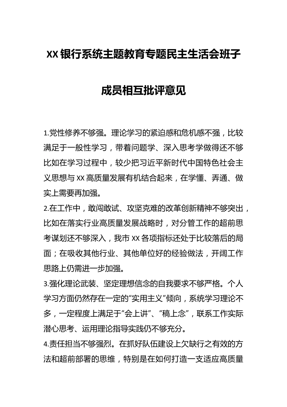 XX银行系统主题教育专题民主生活会班子成员相互批评意见.docx_第1页