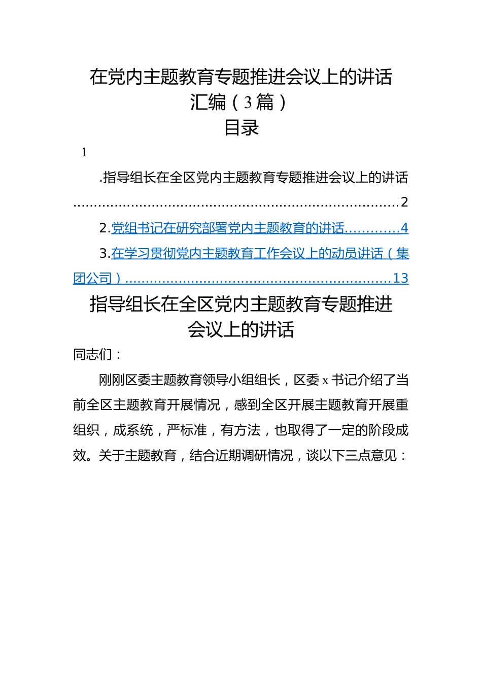 在党内主题教育专题推进会议上的讲话汇编（3篇）.docx_第1页