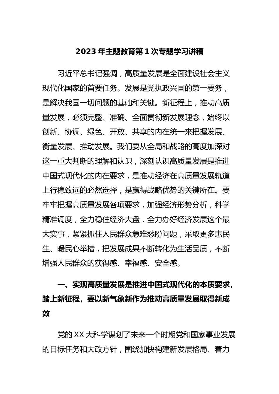 2023年主题教育第1次专题学习讲稿.docx_第1页