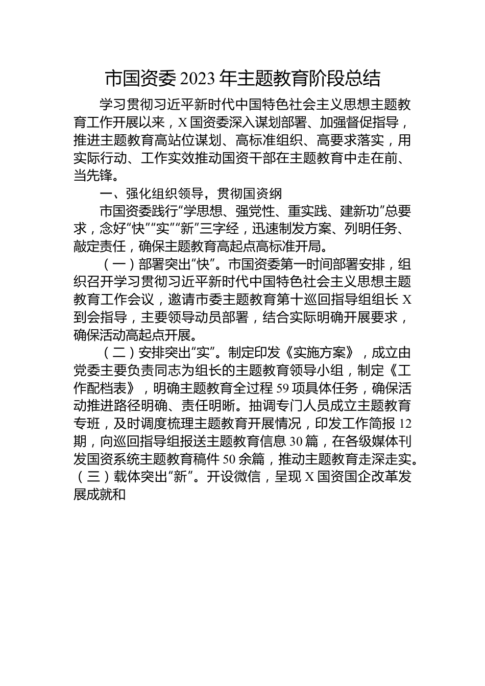 市国资委2023年主题教育阶段总结.docx_第1页
