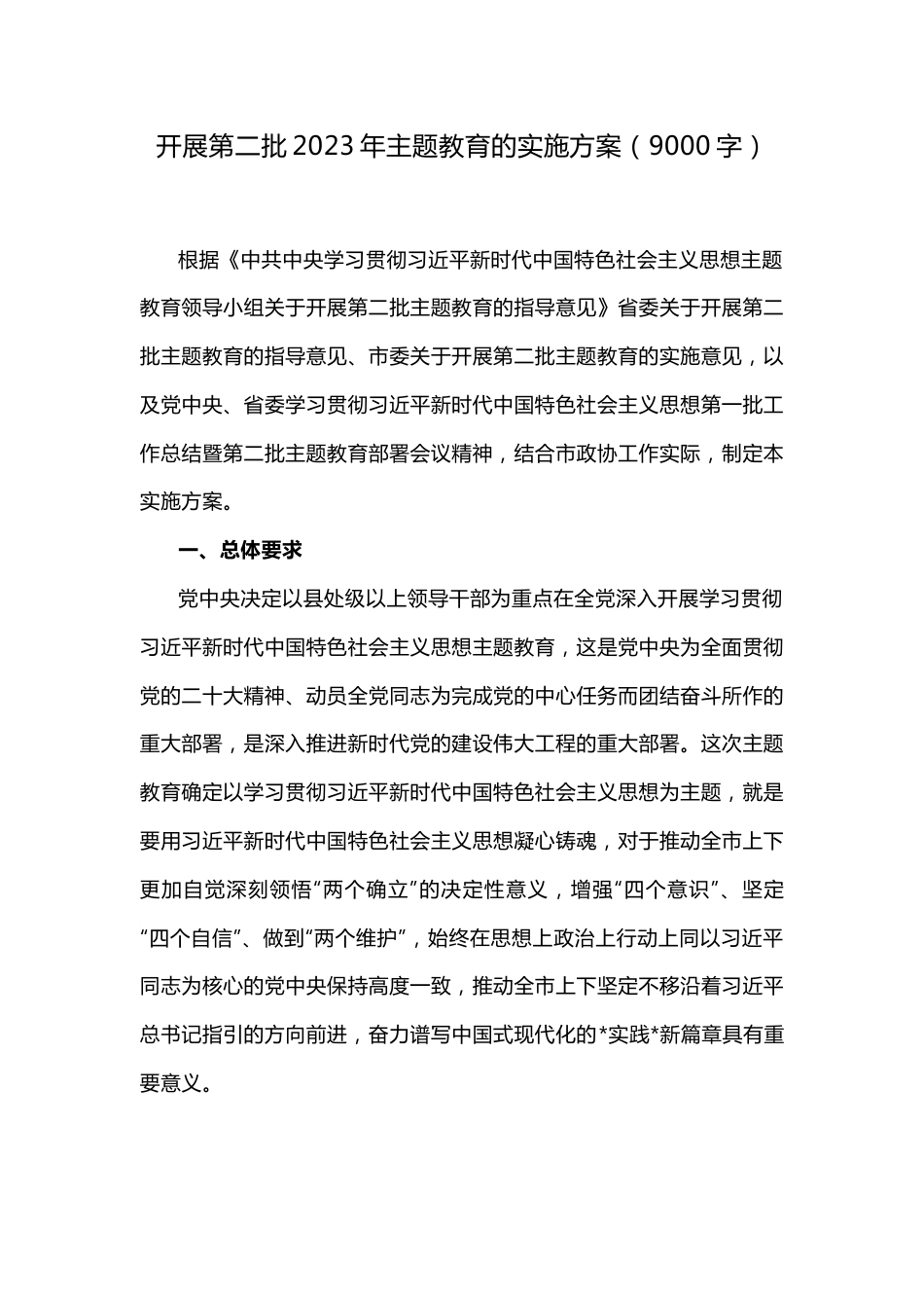 开展第二批2023年主题教育的实施方案.docx_第1页