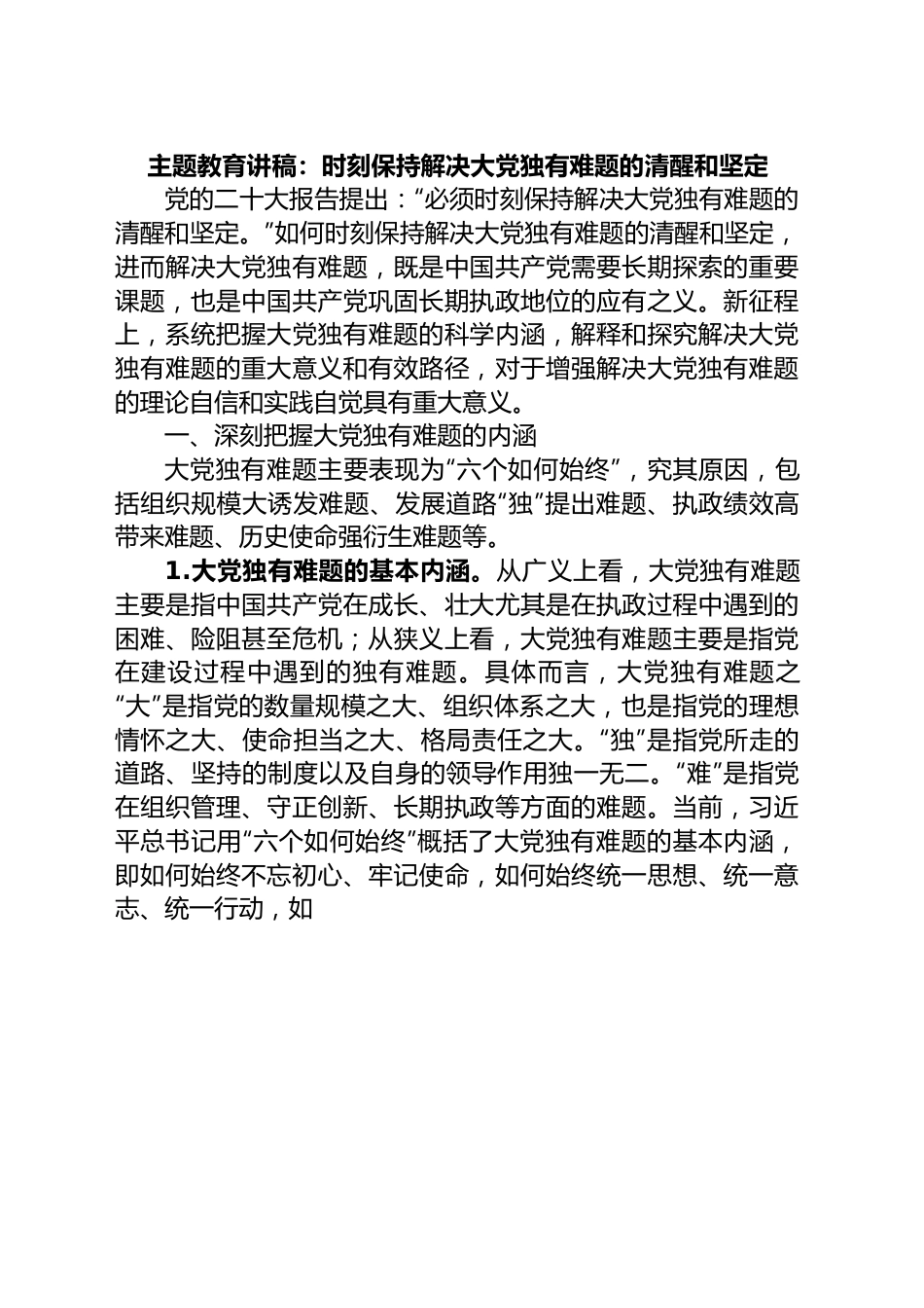 主题教育讲稿：时刻保持解决大党独有难题的清醒和坚定.docx_第1页
