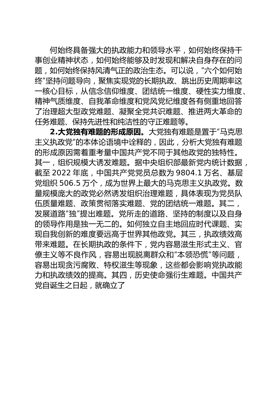 主题教育讲稿：时刻保持解决大党独有难题的清醒和坚定.docx_第2页