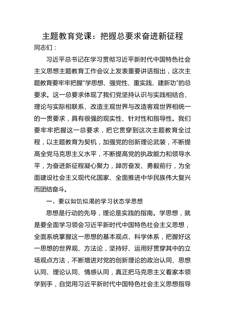 主题教育党课：把握总要求奋进新征程.docx_第1页