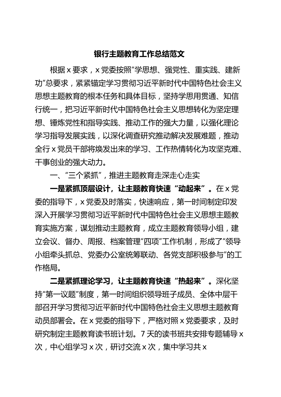 银行主题教育工作总结汇报报告.docx_第1页