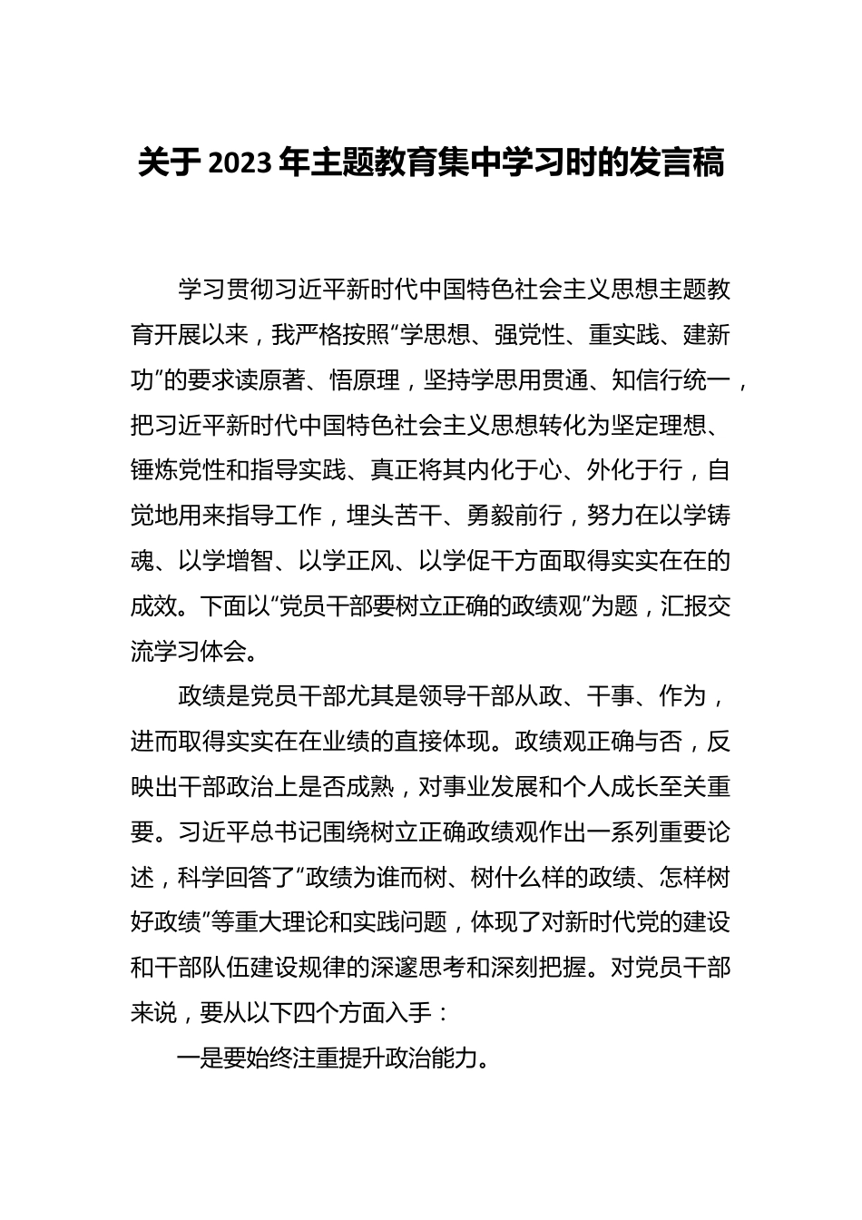 关于2023年主题教育集中学习时的发言稿.docx_第1页
