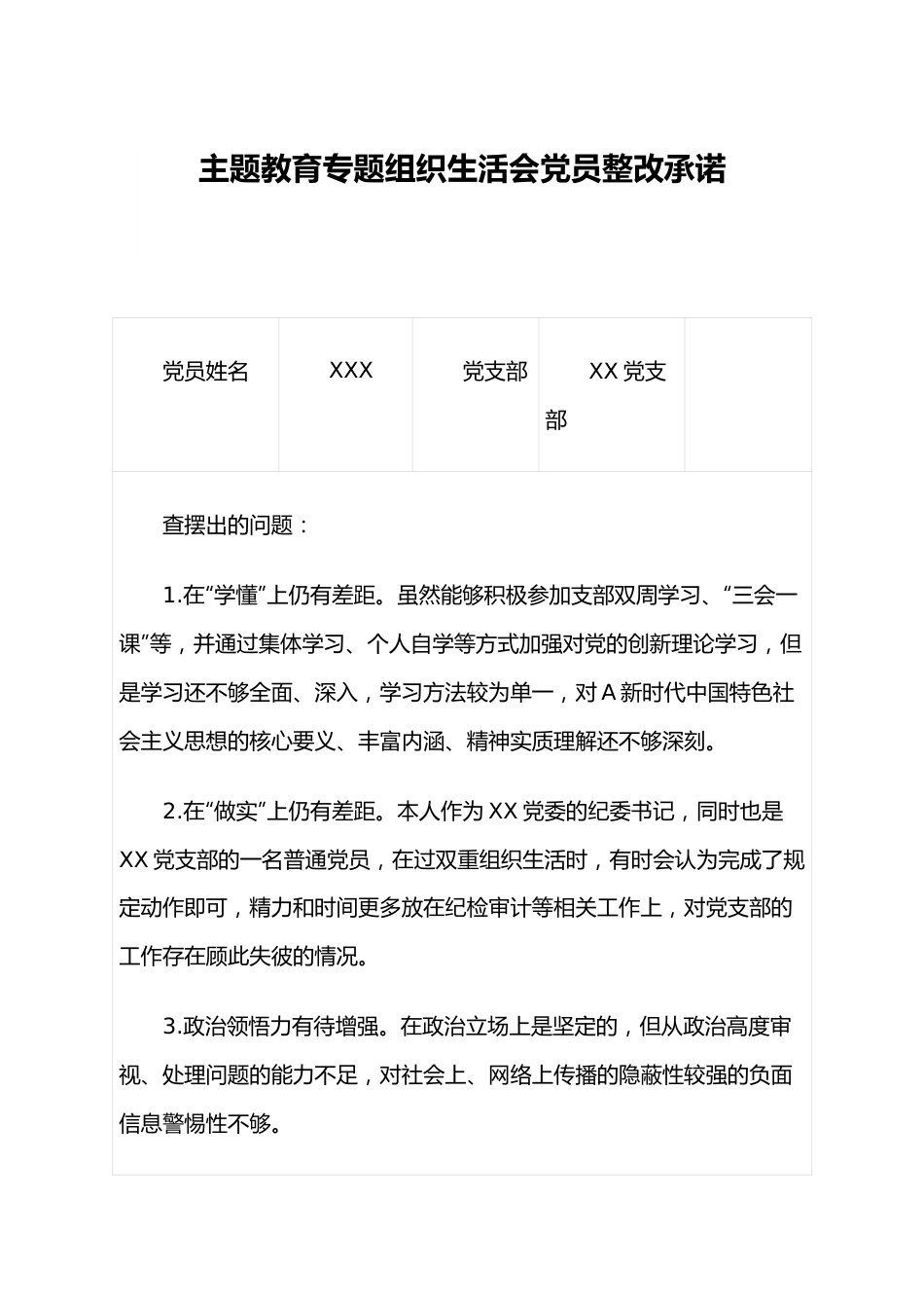 有关主题教育专题组织生活会党员整改承诺.docx_第1页