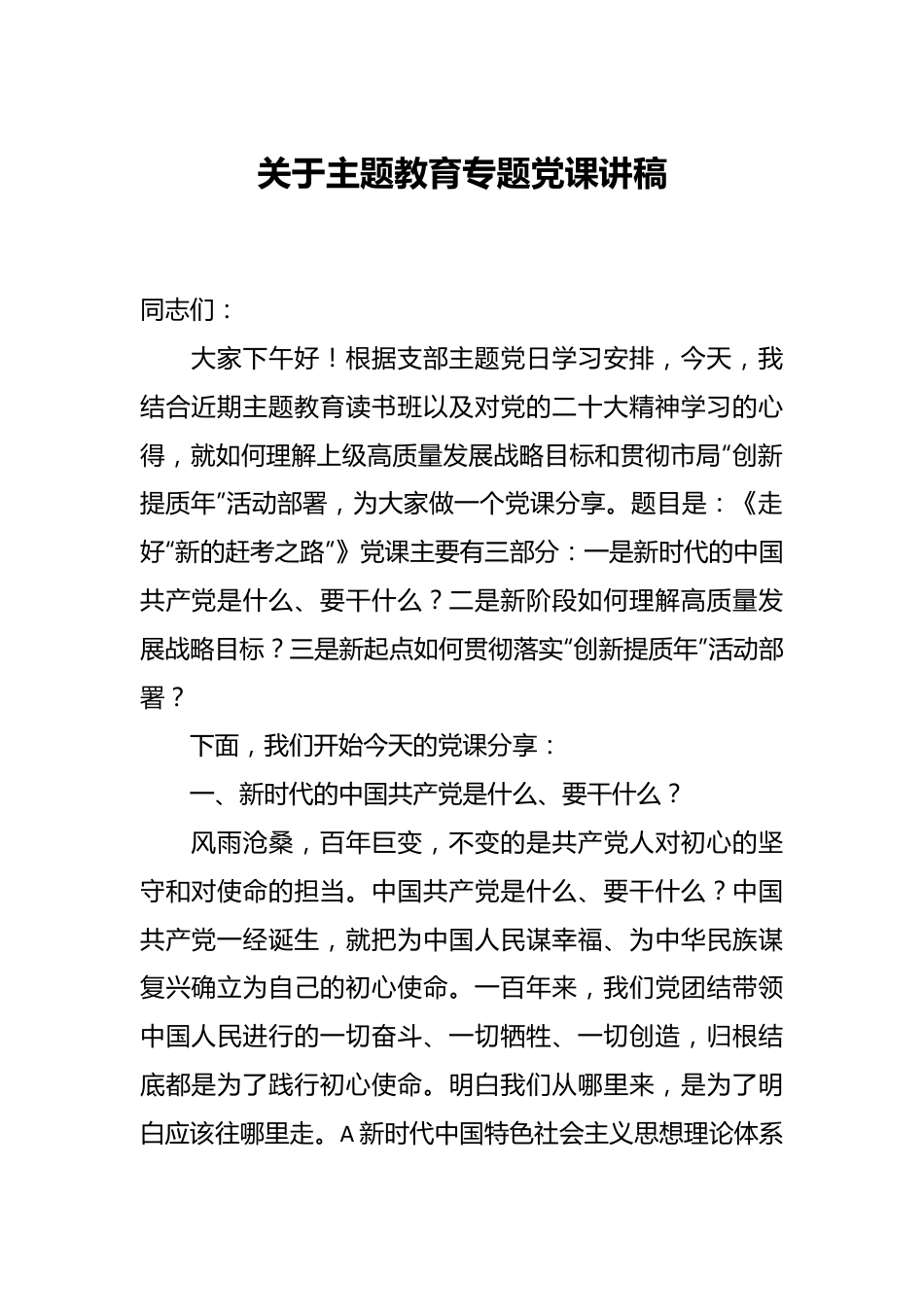 关于主题教育专题党课讲稿.docx_第1页