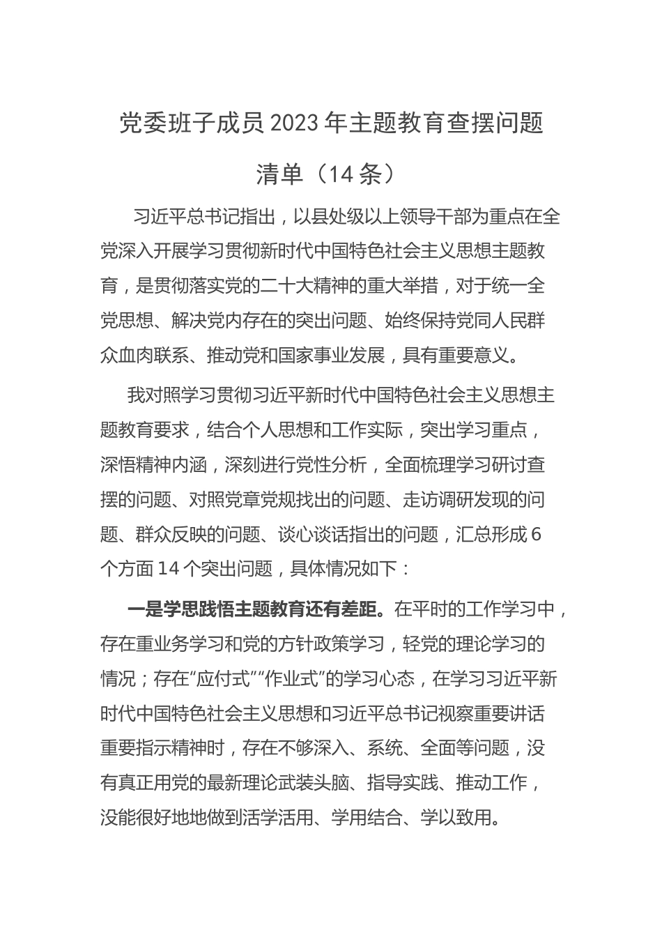 党委班子成员2023年主题教育查摆问题清单（14条）.docx_第1页