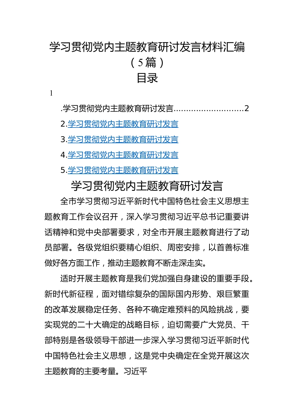 学习贯彻党内主题教育研讨发言材料汇编（5篇）.docx_第1页