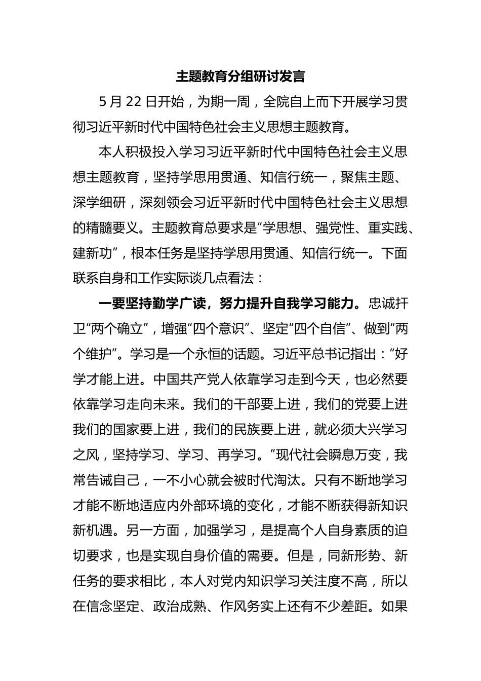 主题教育分组研讨发言.docx_第1页