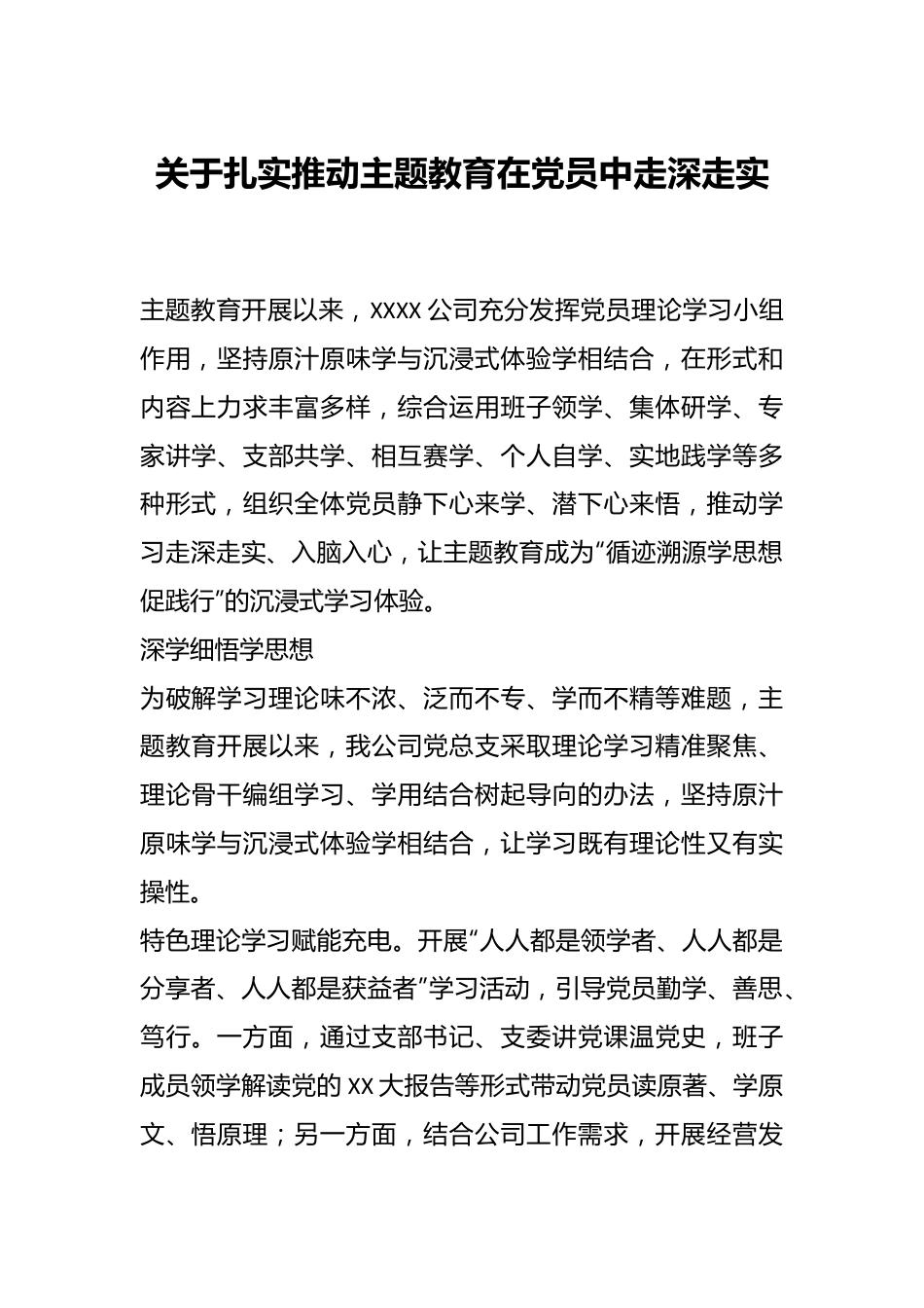关于扎实推动主题教育在党员中走深走实.docx_第1页