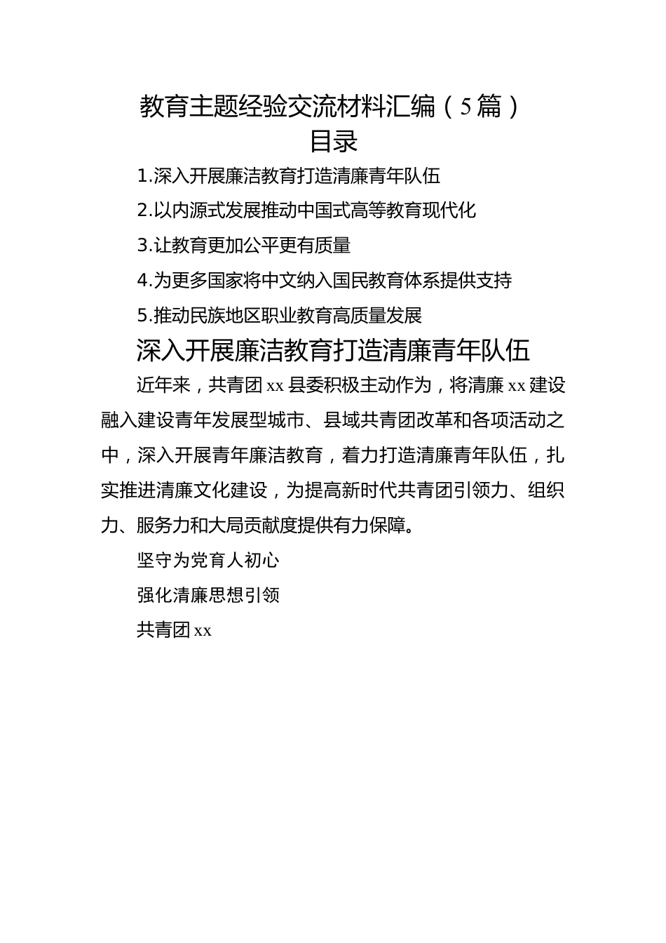 教育主题经验交流材料汇编（5篇）.docx_第1页
