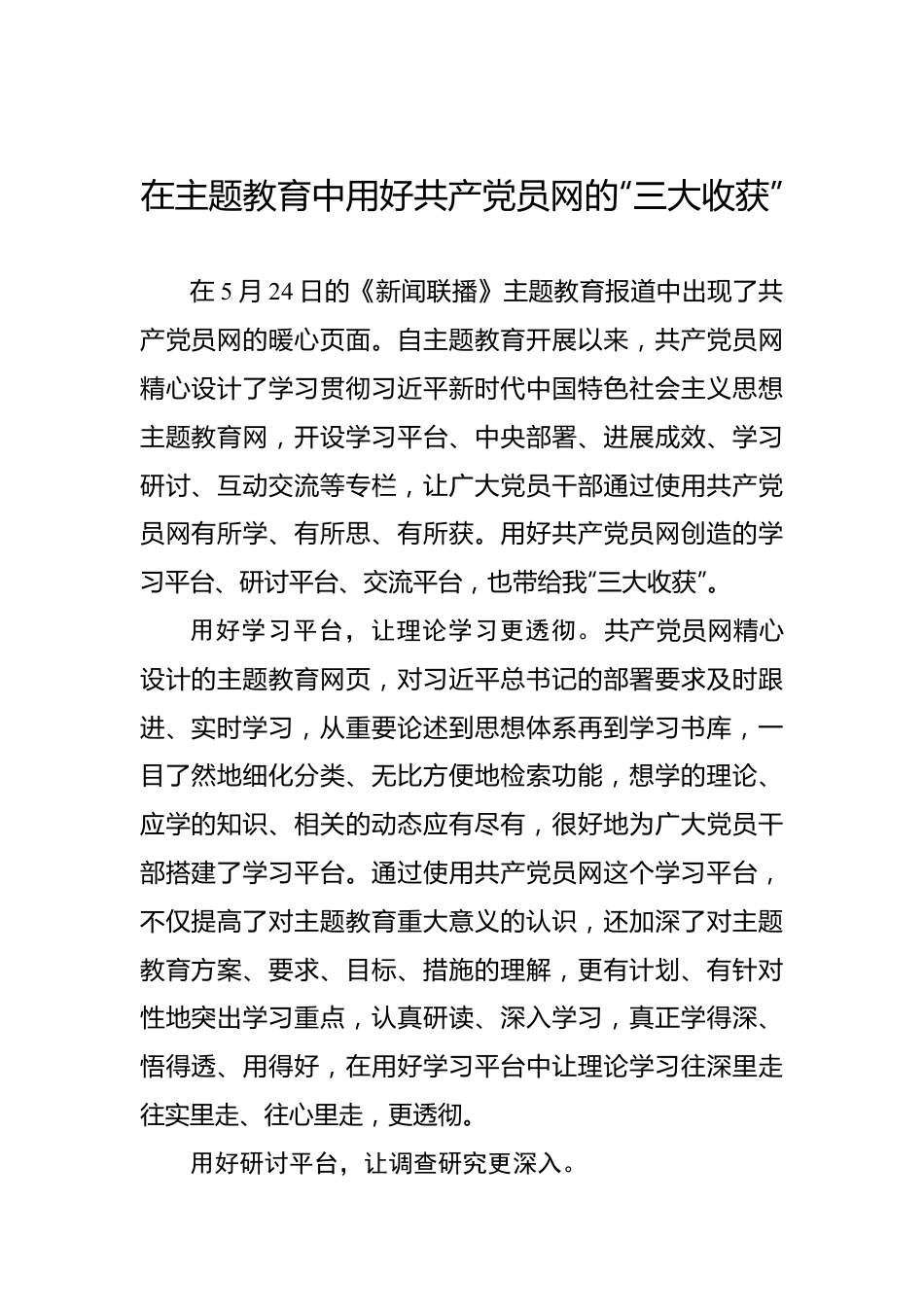 在主题教育中用好共产党员网的“三大收获”——2023年主题教育学习心得.docx_第1页